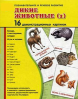 Демонстрационные карточки "Дикие животные (1)" - fgospostavki.ru - Чита
