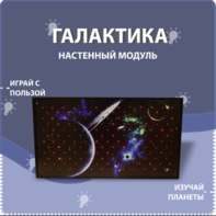Настенный модуль «Галактика» - fgospostavki.ru - Чита
