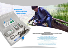 Комплект для мониторинга «Экологический патруль» - fgospostavki.ru - Чита