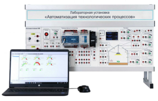 Лабораторная установка «Автоматизация технологических процессов»  - fgospostavki.ru - Чита