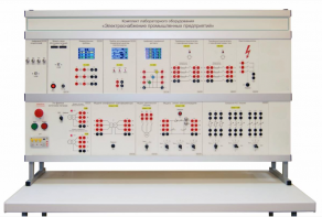 Комплект лабораторного оборудования «Электроснабжение промышленных предприятий» - fgospostavki.ru - Чита