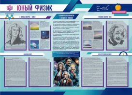 Стенд-уголок "Юный физик" - fgospostavki.ru - Чита
