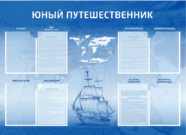 Стенд-уголок "Юный путешественник" - fgospostavki.ru - Чита