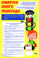 Стенд "Памятка юного пешехода" - fgospostavki.ru - Чита