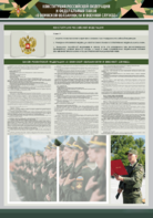Стенд-уголок "Конституция Российской Федерации и Федеральный закон "О воинской обязанности и военной службе" - fgospostavki.ru - Чита