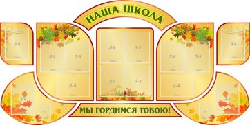 Стенд "Наша школа" (резной стенд из 9-ти частей) - fgospostavki.ru - Чита