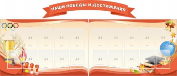 Стенд "Наши победы и достижения" (резной стенд из 3-х частей) - fgospostavki.ru - Чита
