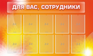 Стенд "Для вас, сотрудники" - fgospostavki.ru - Чита