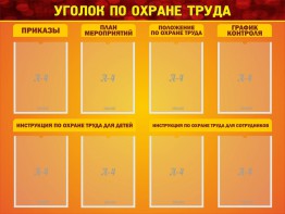 Стенд "Уголок по охране труда" - fgospostavki.ru - Чита