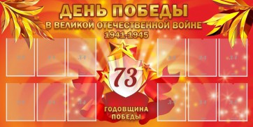 Стенд "День победы в Великой Отечественной войне 1941-1945" - fgospostavki.ru - Чита