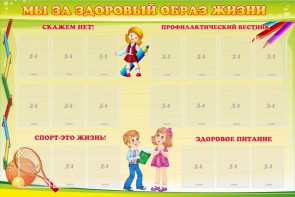 Стенд "Мы за здоровый образ жизни" - fgospostavki.ru - Чита