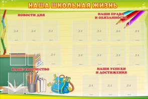 Стенд "Наша школьная жизнь" - fgospostavki.ru - Чита