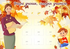 Стенд "Вчера ученик, сегодня учитель" - fgospostavki.ru - Чита