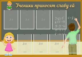 Стенд "Ученики приносят славу ей" - fgospostavki.ru - Чита