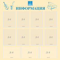 Стенд "Информация" Вариант 15 - fgospostavki.ru - Чита