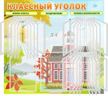 Стенд "Классный уголок" (с перекидными карманами) - fgospostavki.ru - Чита