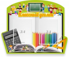 Стенд "Классный уголок" №29 (резной стенд) - fgospostavki.ru - Чита
