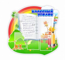 Стенд "Классный уголок" № 32 (резной стенд) - fgospostavki.ru - Чита