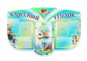 Сенд "Классный уголок" № 31 (резной стенд) - fgospostavki.ru - Чита