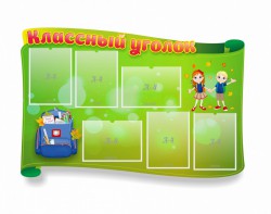 Стенд "Классный уголок" №30 (резной стенд) - fgospostavki.ru - Чита
