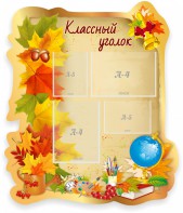 Стенд "Классный уголок" Вариант 51 (резной стенд) - fgospostavki.ru - Чита