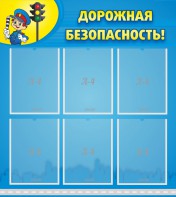 Стенд "Дорожная безопасность" - fgospostavki.ru - Чита