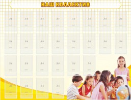 Стенд "Наш коллектив" - fgospostavki.ru - Чита