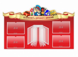 Стенд "Безопасность дорожного движения" Вариант 2 - fgospostavki.ru - Чита