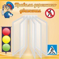 Стенд "Правила дорожного движения" Вариант 4 - fgospostavki.ru - Чита
