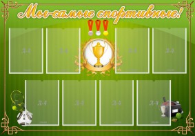 Стенд "Мы-самые спортивные!" - fgospostavki.ru - Чита