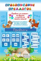 Стенд "Правописание предлогов" - fgospostavki.ru - Чита