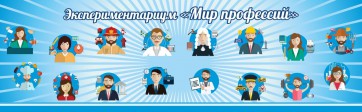 Стенд Экспериментариум "Мир профессий" - fgospostavki.ru - Чита
