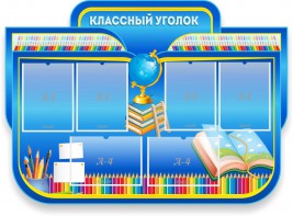 Стенд "Классный уголок" Вариант 47 (резной стенд) - fgospostavki.ru - Чита