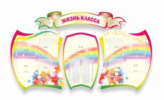 Стенд "Жизнь класса" Вариант 3 - fgospostavki.ru - Чита