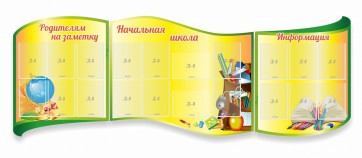 Стенд "Начальная школа" резной из 3-х частей - fgospostavki.ru - Чита