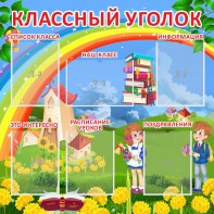 Стенд "Классный уголок" Вариант 45 - fgospostavki.ru - Чита