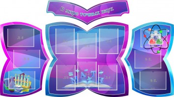 Стенд "В мире точных наук" (резной стенд из 4-х частей) - fgospostavki.ru - Чита