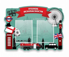 Стенд резной "Уголок безопасности" - fgospostavki.ru - Чита