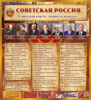 Стенд "Советская Россия" - fgospostavki.ru - Чита