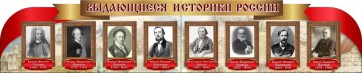 Стенд "Выдающиеся историки России" из 2-х частей - fgospostavki.ru - Чита