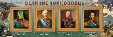 Стенд "Великие полководцы" - fgospostavki.ru - Чита