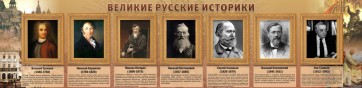 Стенд "Великие историки" - fgospostavki.ru - Чита