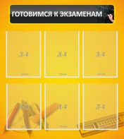 Стенд "Готовимся к экзаменам" Вариант 2 - fgospostavki.ru - Чита
