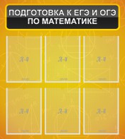 Стенд "Подготовка к ЕГЭ и ОГЭ по математике (6 карманов)" - fgospostavki.ru - Чита