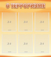 Стенд "О терроризме" - fgospostavki.ru - Чита