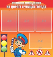 Стенд "Правила поведения на улицах города" - fgospostavki.ru - Чита