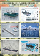 Стенд "Современные образцы вооружения РФ" Вариант 4 - fgospostavki.ru - Чита