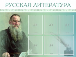 Стенд "Русская литература" - fgospostavki.ru - Чита