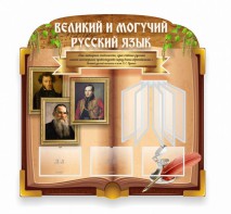 Стенд "Великий и могучий русский язык" (резной стенд с перекидной системой) - fgospostavki.ru - Чита