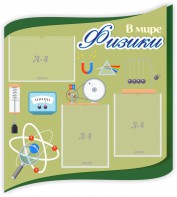 Стенд "В мире физики" - fgospostavki.ru - Чита